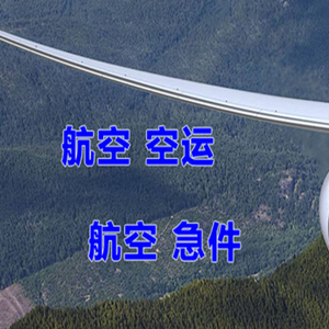 黔江武陵山航空物流快递-选东方航空和上海航空
